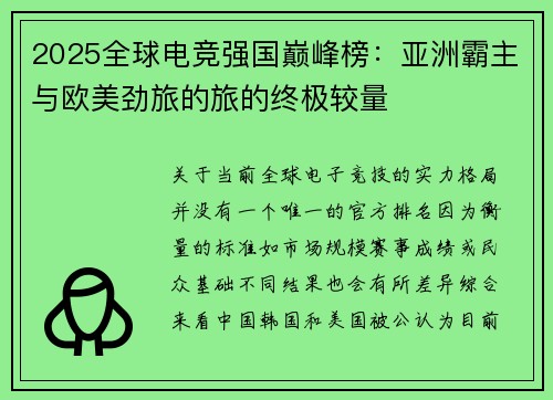 2025全球电竞强国巅峰榜：亚洲霸主与欧美劲旅的旅的终极较量