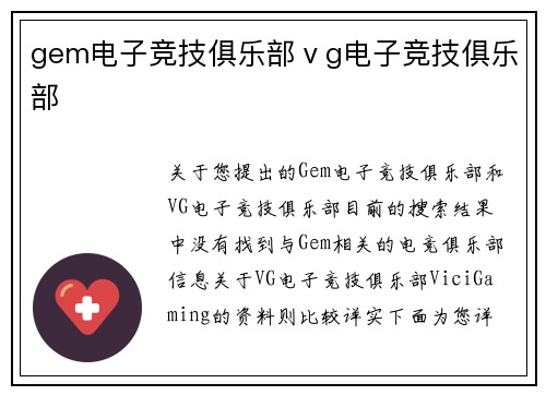 gem电子竞技俱乐部ⅴg电子竞技俱乐部