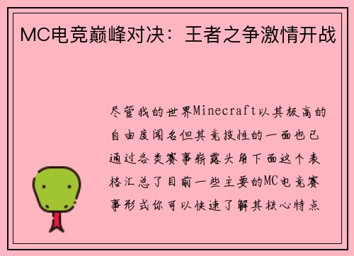 MC电竞巅峰对决：王者之争激情开战