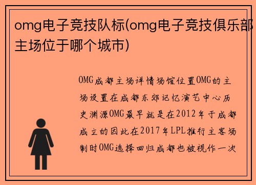omg电子竞技队标(omg电子竞技俱乐部主场位于哪个城市)
