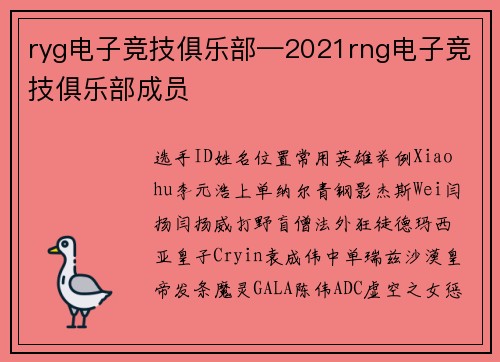 ryg电子竞技俱乐部—2021rng电子竞技俱乐部成员