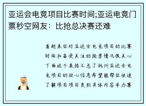 亚运会电竞项目比赛时间;亚运电竞门票秒空网友：比抢总决赛还难