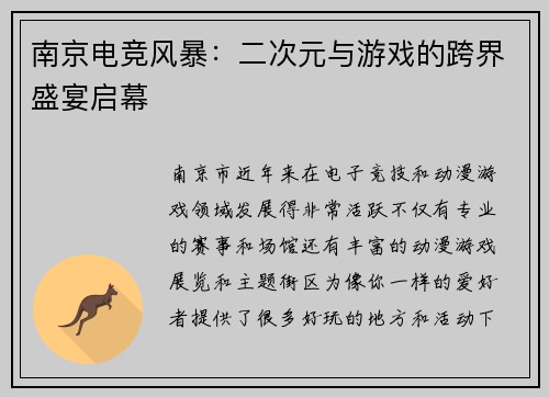 南京电竞风暴：二次元与游戏的跨界盛宴启幕